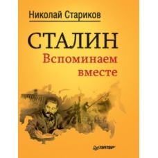 Сталин. Вспоминаем вместе. Николай Стариков Сталин. Вспоминаем вместе. Николай Стариков